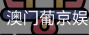 新葡京